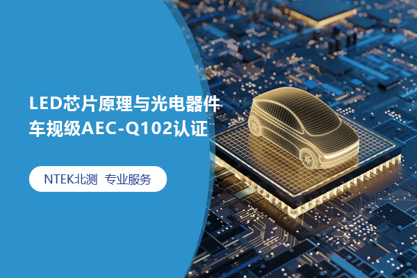 LED芯片原理与光电器件车规级AEC-Q102认证
