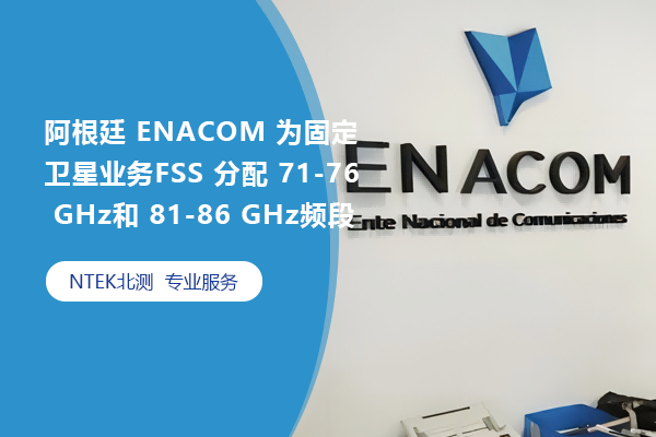 阿根廷 ENACOM 为牢靠卫星营业FSS 分派 71-76 GHz和 81-86 GHz频段