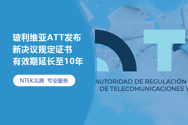 玻利维亚ATT宣布新决议划定证书有用期延伸至10年