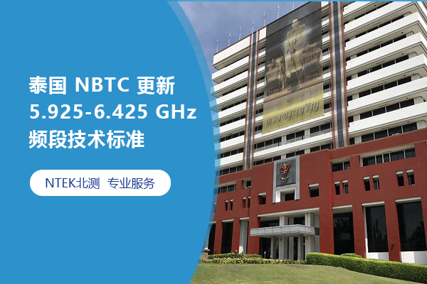 泰国 NBTC 更新 5.925-6.425 GHz 频段手艺标准