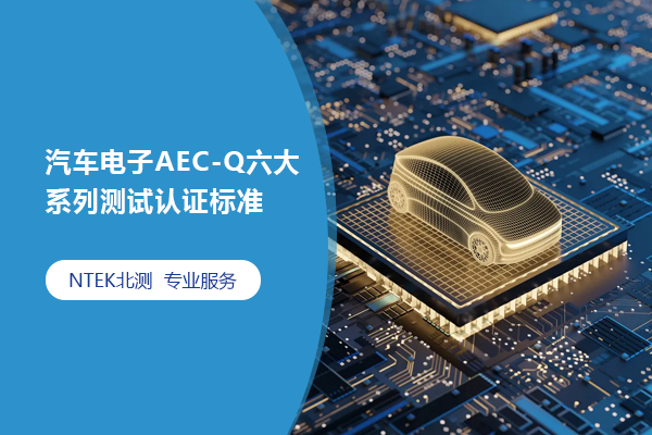 汽车电子AEC-Q六大系列测试认证标准AEC-Q100\Q101\Q102\Q103\Q104\Q200，建议珍藏！