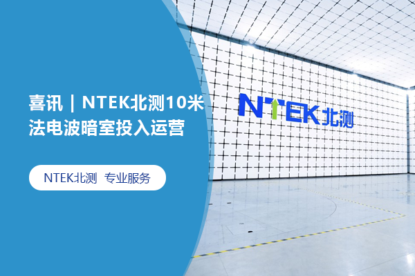 喜讯 | NTEK赢天堂10米法电波暗室投入运营