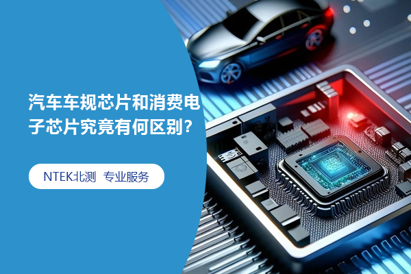 汽车车规芯片和消耗电子芯片事实有何区别？