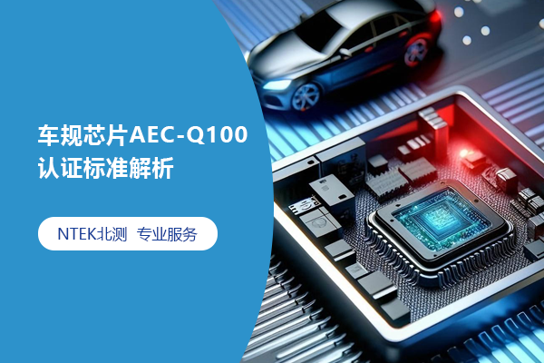 车规芯片AEC-Q100认证标准剖析