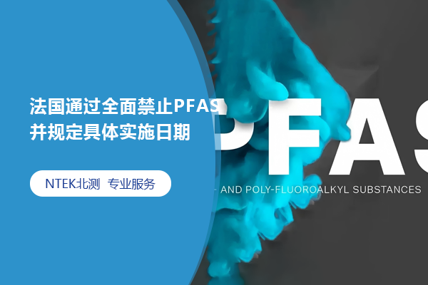 法国通过周全榨取PFAS并划定详细实验日期