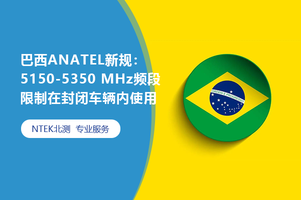 巴西ANATEL新规：5150-5350 MHz频段限制在关闭车辆内使用