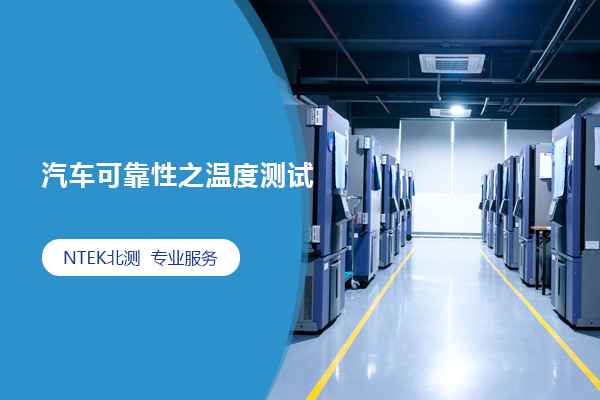 汽车可靠性之温度测试