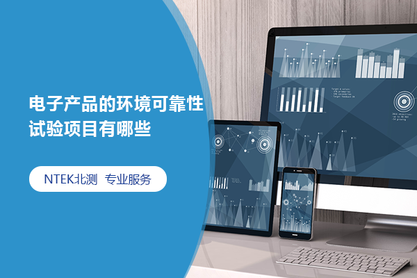 电子产品的情形可靠性试验项目