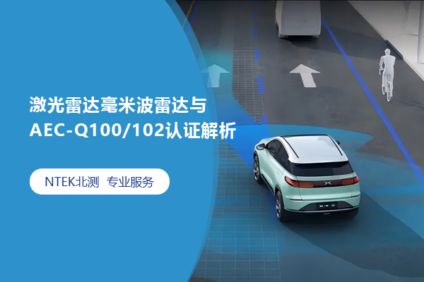 激光雷达毫米波雷达与AEC-Q100/102认证剖析