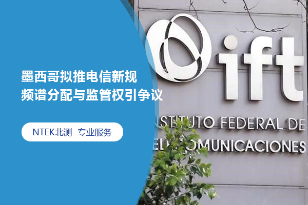 墨西哥拟推电信新规 频谱分派与羁系权引争议
