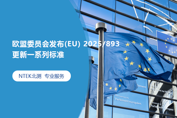 欧盟委员会宣布(EU) 2025/893，更新一系列标准