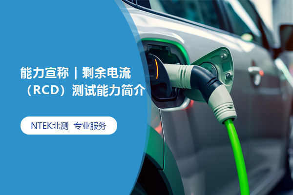 能力宣称 | 剩余电流（RCD）测试能力简介