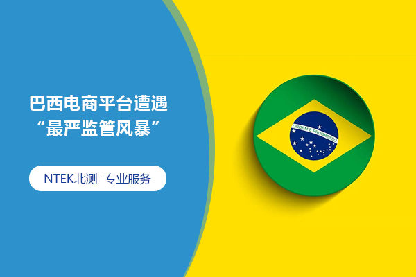 巴西电商平台遭遇“最严羁系风暴”，未经认证的电子产品违规进入外地市场将引发巨额？睿
