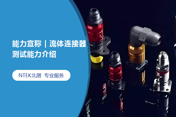 能力宣称 | 流体毗连器测试能力先容