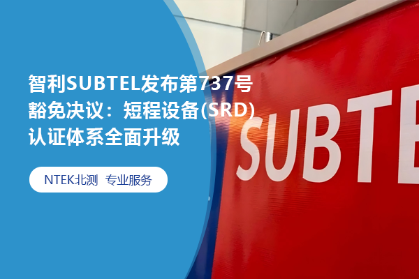 智利SUBTEL宣布第737号宽免决议：短程装备(SRD)认证系统周全升级