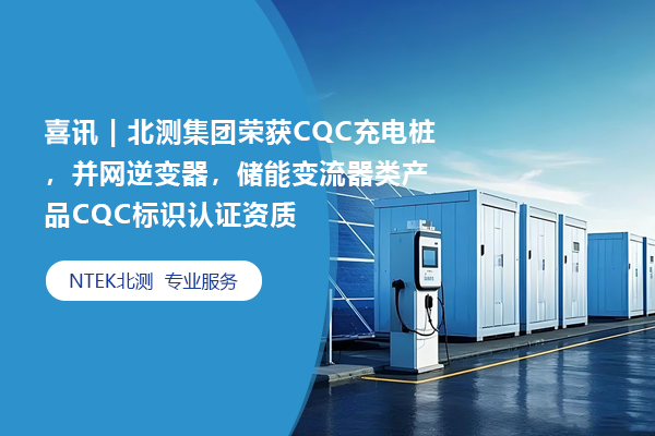 喜讯 | 赢天堂集团荣获CQC充电桩，并网逆变器，储能变流器类产品CQC标识认证资质