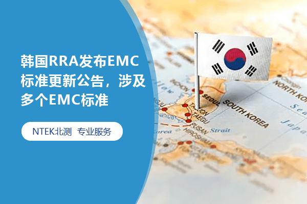 韩国RRA宣布EMC标准更新通告，涉及多个EMC标准