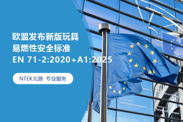 欧盟宣布新版玩具易燃性清静标准EN 71-2:2020+A1:2025