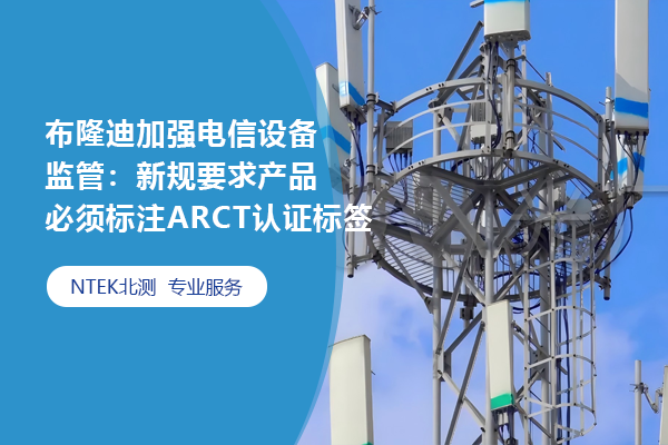 布隆迪增强电信装备羁系：新规要求产品必需标注ARCT认证标签