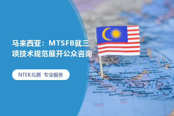 马来西亚：MTSFB就三项手艺规范睁开公众咨询