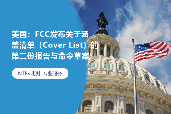 美国：FCC宣布关于涵盖清单（Cover List）的第二份报告与下令草案