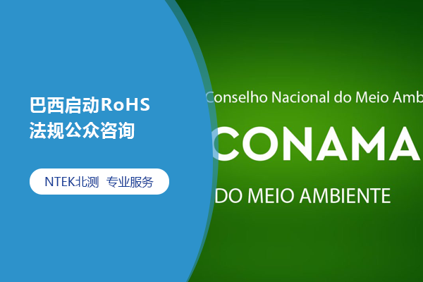 巴西启动RoHS规则公众咨询