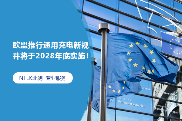 欧盟推行通用充电新规并将于2028年底实验！