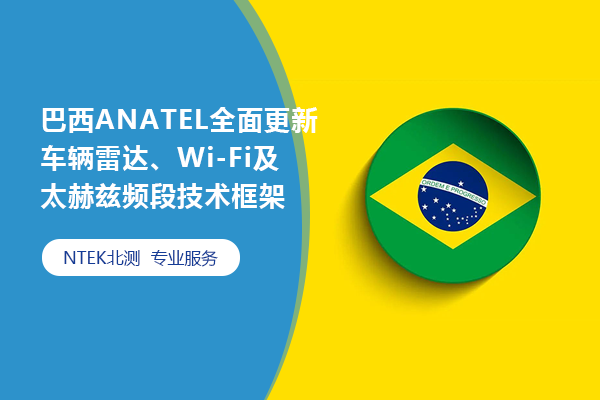 巴西ANATEL周全更新车辆雷达、Wi-Fi及太赫兹频段手艺框架