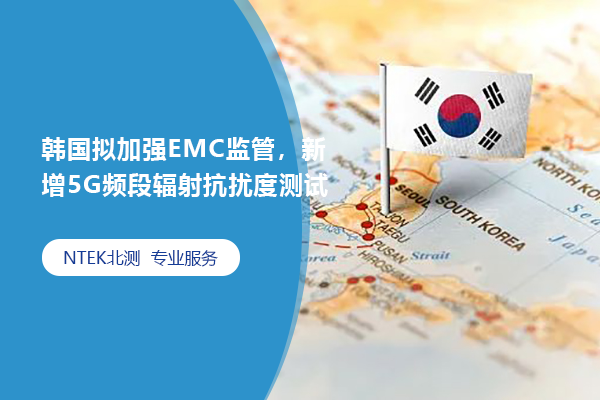 韩国拟增强EMC羁系，新增5G频段辐射抗扰度测试